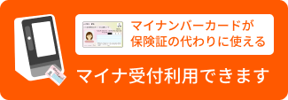 マイナンバーカードが保険証代わりに使える。マイナ受付利用できます。